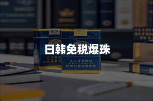出口香烟