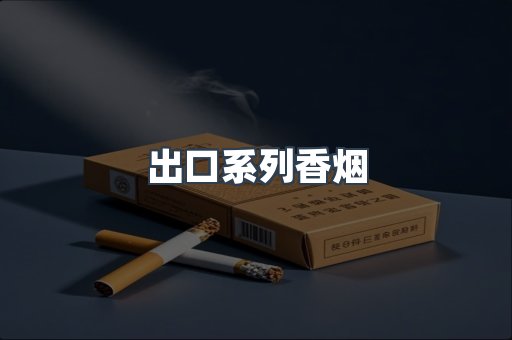 进口香烟